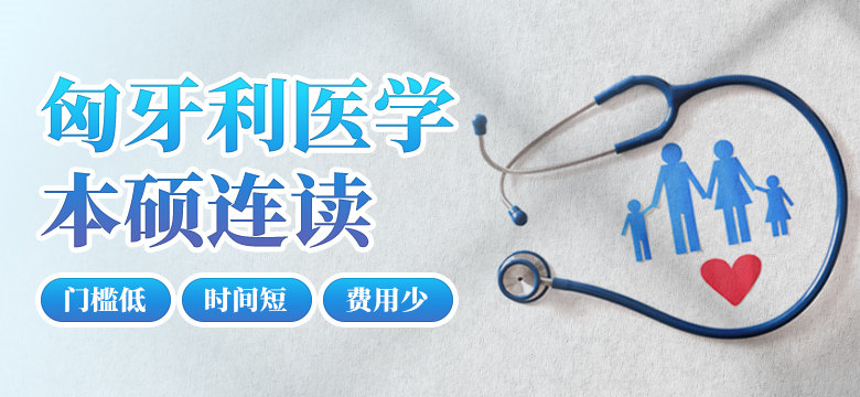 匈牙利醫(yī)學本碩連讀