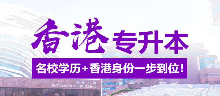 專升本
