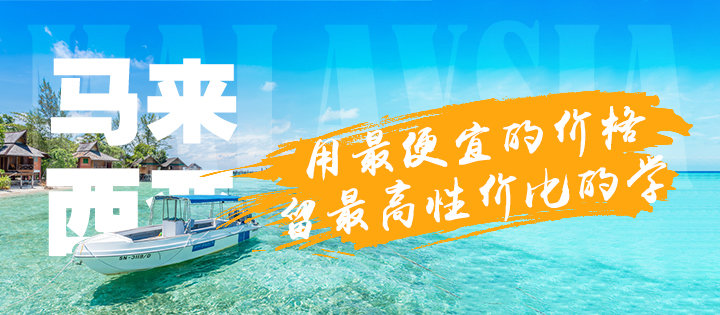 馬來西亞留學優(yōu)勢
