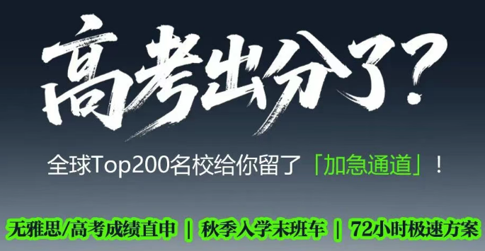 高考出分了，全球TOP200名校給你留了「加急通道」!